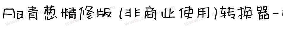 Aa青葱精修版 (非商业使用)转换器字体转换